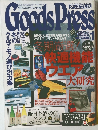 Goods Press 1999年1月号