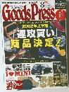 こだわる男のNo.1 モノ情報誌 Goods Press 2002年8月号