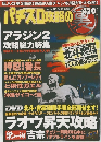 パチスロ攻略の　アラジン2 攻略総力特集