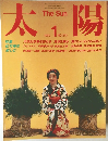 太陽　1985年1月号　No.273