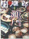 季刊陶磁郎 4 特集:やきもの故郷 瀬戸