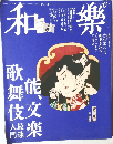 "和樂6 2014