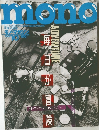 monoマガジン 1986年10月号
