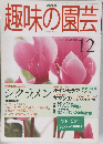 NHK 趣味の園芸 1998年12月号