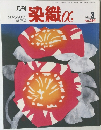 月刊染織α　２００３年３月号　nO.264