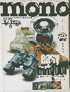 モノ・マガジン 1986年6月号 (mono magazine June 1986 Issue)