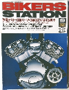 BIKERS  STATION 2001年 9月