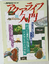 月刊 アクアライフ 1月号別冊　アクアライフ入門