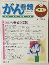 がん看護　1997　10
