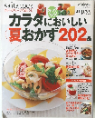 カラダにおいしい夏おかず202品