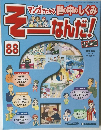 マンガでわかる世の中のしくみ　そーなんだ！　88号