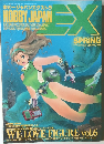 ホビージャパンエクストラ  HOBBY JAPAN　1994年　