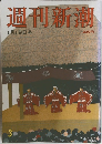 週刊新潮 1月19日号