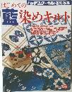 はじめての藍染めキルト 