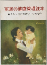 家庭の健康管理読本 