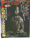 アサヒグラフ　1986年3月25日号