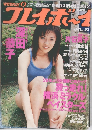 週刊プレイボーイ　No.32