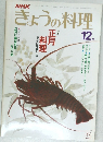 きょうの料理12月