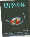 四季の味　42　夏