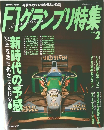 F1グランプリ特集　1994年　2月