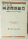 作者・作品別  国語問題総覧　