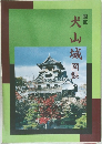 犬山城図録