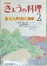 NHKきょうの料理 昭和55年2月1日発行