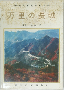 中国の伝統文化芸術　万里の長城