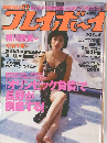 雑誌 「週刊プレイボーイ」 1/27
