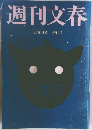 週刊文春  1月26日号
