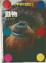 学研の図鑑　動物