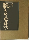 枕ものと箸洗い