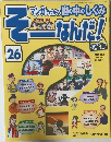 そーなんだ！　26