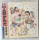 ふしぎ人のからだ