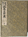 書画鑑定 大日本名家全書 全