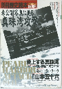 未公開写真に見る 真珠湾攻撃　