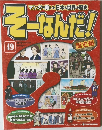 そーなんだ！歷史編　49