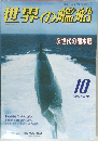 世界の艦船 1994年10月号 No.487