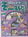 マンガでわかる世の中のしくみ　そーなんだ！　69号