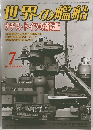 世界の艦船  ナチス・ドイツの新戦艦　2015年　7月