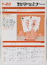 数学セミナー　1980年　1月
