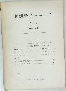 数理科学ニュース No.12 (1962-9)