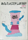 あなたのステレオ設計　１９７１年