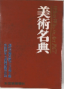 美術名典
