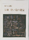宗像　沖ノ島の遺宝