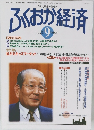 ふくおか経済 Vol.109 1997年9月