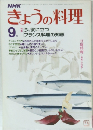 きょうの料理　9月号