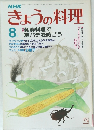 きょうの料理　8月号
