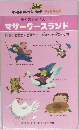マザーグースランド