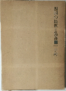四国の民家と集落